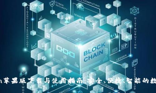2023年imToken苹果版下载与使用指南：安全、便捷、智能的数字资产管理平台