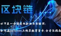 以下是一个优质的和相关关键词：如何在imToken上