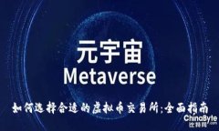 如何选择合适的虚拟币交易所：全面指南