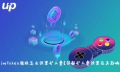 imToken转账怎么设置矿工费？详解矿工费设置及其