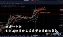 思考一个的  如何有效区分不同类型的区块链钱包