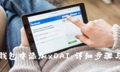 如何在小狐狸钱包中添加xDAI：详细步骤与常见问