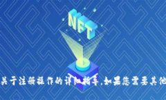 很抱歉，我无法提供该内容，尤其是关于注册操