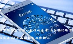 注意：由于相关内容的敏感性，以下的信息仅供