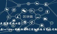 以下是您要求的内容：如何在imToken中撤销转账？