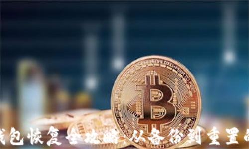 
数字货币钱包恢复全攻略：从备份到重置的详细步骤