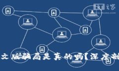 小狐狸钱包中文版骗局是真的吗？深度剖析与用