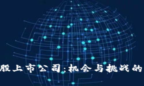 区块链A股上市公司：机会与挑战的深度解析