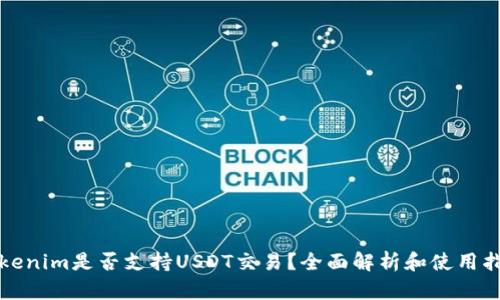 Tokenim是否支持USDT交易？全面解析和使用指南
