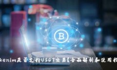 Tokenim是否支持USDT交易？全面解析和使用指南