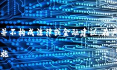 请注意：以下内容仅为提供信息和建议，并不构