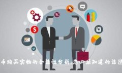 虚拟币购买实物的合法性分析：您必须知道的法