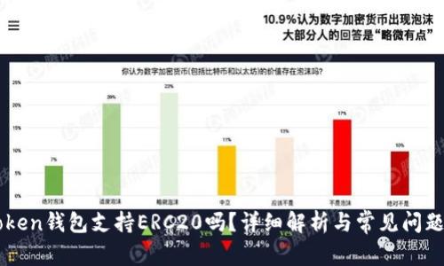 imToken钱包支持ERC20吗？详细解析与常见问题解答