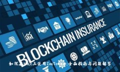 如何在Mac上使用ImToken：全面指南与问题解答