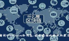 全面解析Electrum冷钱包：安全存储比特币的最佳选