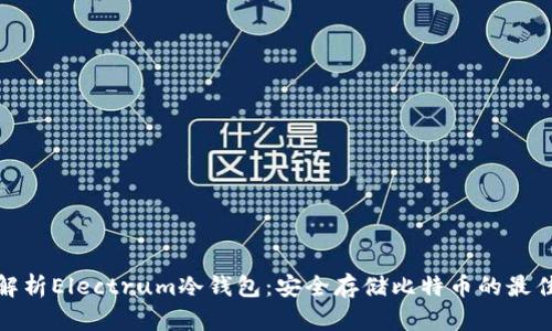 全面解析Electrum冷钱包：安全存储比特币的最佳选择