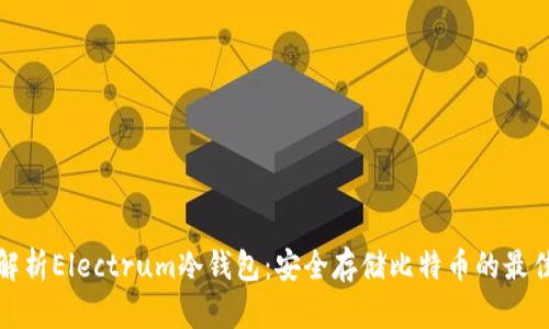 全面解析Electrum冷钱包：安全存储比特币的最佳选择