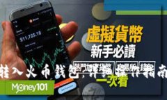 如何将Tokenim转入火币钱包：详细操作指南与常见