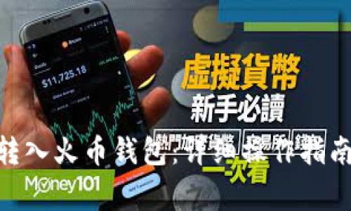 如何将Tokenim转入火币钱包：详细操作指南与常见问题解答
