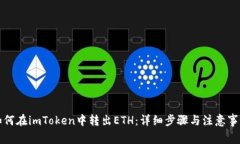 如何在imToken中转出ETH：详细步骤与注意事项