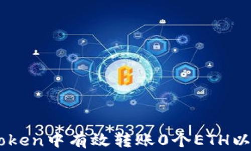 
如何在imToken中有效转账0个ETH以获取空投币