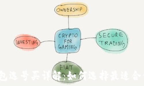   
区块链钱包选号买详解：如何选择最适合你的钱包？