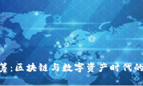 imToken众筹：区块链与数字资产时代的投资新机遇