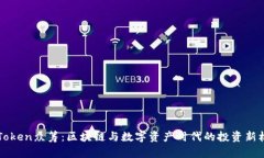 imToken众筹：区块链与数字资产时代的投资新机遇