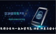  如何选择合适的一般加密钱包：功能、种类与安