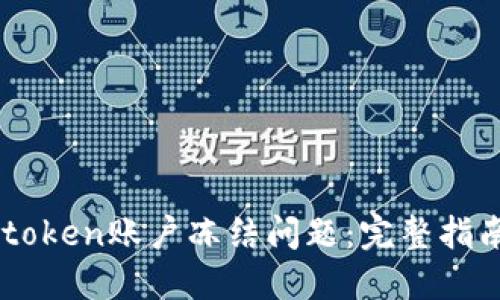 如何处理Imtoken账户冻结问题：完整指南与解决方案