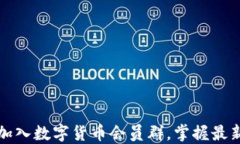 如何轻松加入数字货币会员群，掌握最新投资动