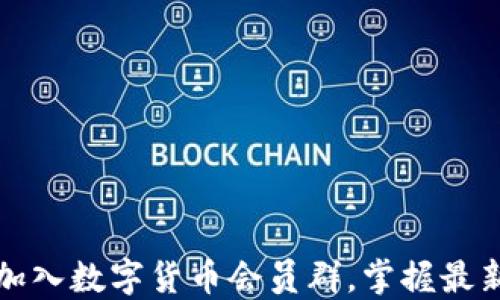 
如何轻松加入数字货币会员群，掌握最新投资动态