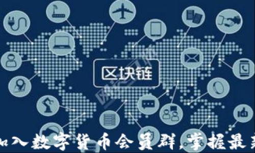 
如何轻松加入数字货币会员群，掌握最新投资动态