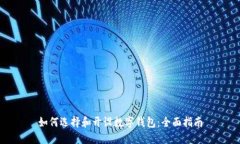 如何选择和开设数字钱包：全面指南