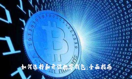 如何选择和开设数字钱包：全面指南