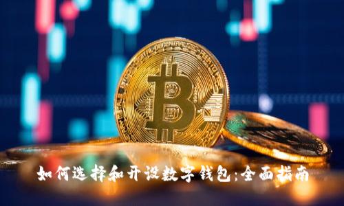 如何选择和开设数字钱包：全面指南