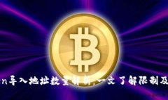 : imToken导入地址数量解析：一文了解限制及最佳