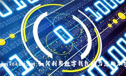 全面解析 imToken.im：如何利用数字钱包助力您的加密资产管理