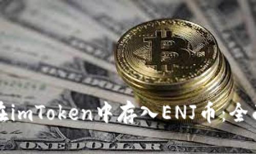 如何在imToken中存入ENJ币：全面指南