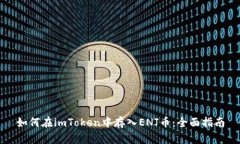 如何在imToken中存入ENJ币：全面指南