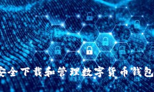 如何安全下载和管理数字货币钱包地址？