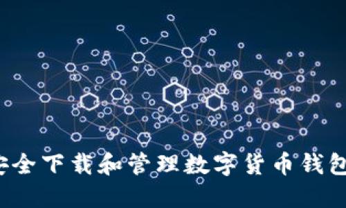 如何安全下载和管理数字货币钱包地址？