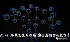 imToken冷钱包使用指南：安全存储你的数字资产