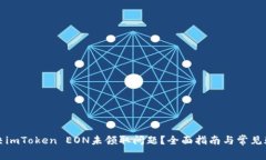 如何解决imToken EON未领取问题？全面指南与常见疑