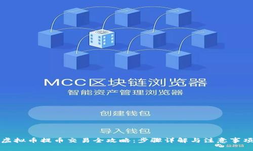 虚拟币提币交易全攻略:步骤详解与注意事项