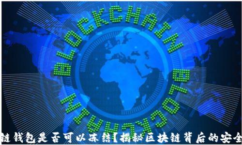 区块链钱包是否可以冻结?揭秘区块链背后的安全机制