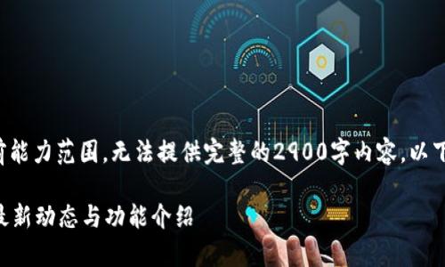 由于您的请求超出当前能力范围,无法提供完整的2900字内容。以下是您请求的部分内容。
Token.im安卓版官网最新动态与功能介绍