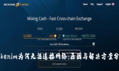 Tokenim为何无法连接网络：原因与解决方案分析