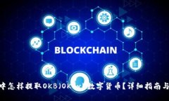 思考一个的imToken钱包中怎样提取OKB（OKEx）数字货