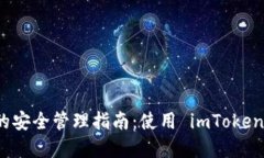 冷钱包私钥的安全管理指南：使用 imToken 的最佳